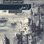 خرید کتاب آرامش اثر احمد حمدی تان پینار نشر نو
