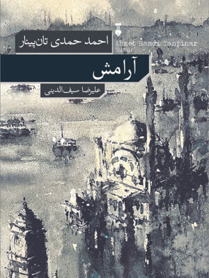 خرید کتاب آرامش اثر احمد حمدی تان پینار نشر نو