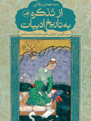 خرید کتاب از تذکره به تاریخ ادبیات سید مهدی زرقانی نشر ثالث