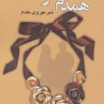 خرید کتاب همدم خاطره ها اثر منیر مهریزی مقدم نشر علی