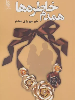 خرید کتاب همدم خاطره ها اثر منیر مهریزی مقدم نشر علی