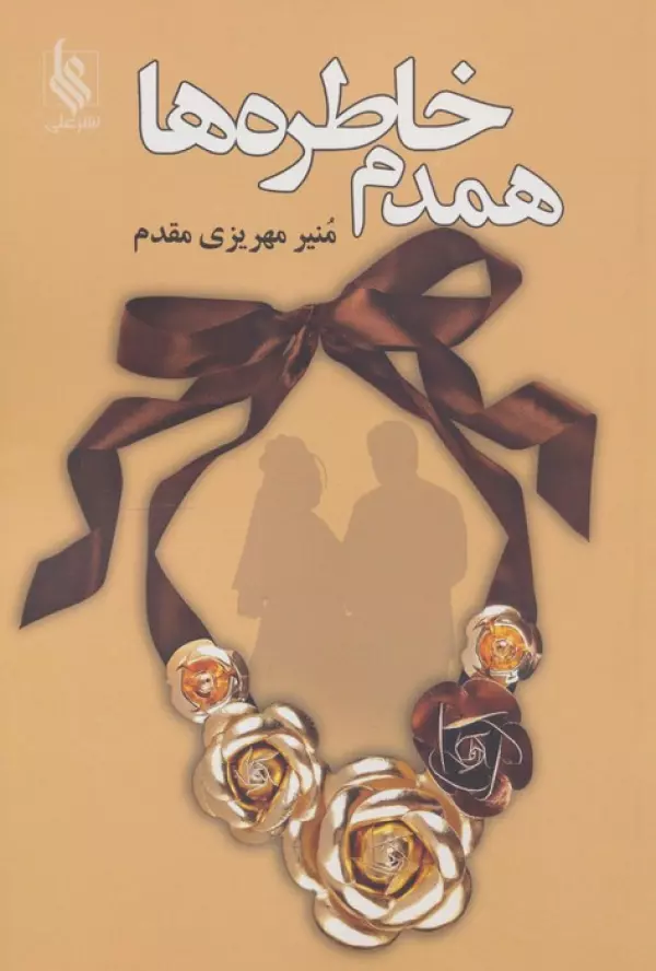 BonrYJNbxEG5SUkCjMHS4gGDb9dM6mJd خرید کتاب همدم خاطره ها اثر منیر مهریزی مقدم نشر علی