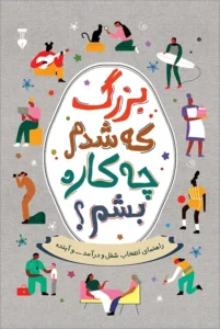 خرید کتاب بزرگ که شدم چکاره بشم اثر آلن دوباتن نشر نو