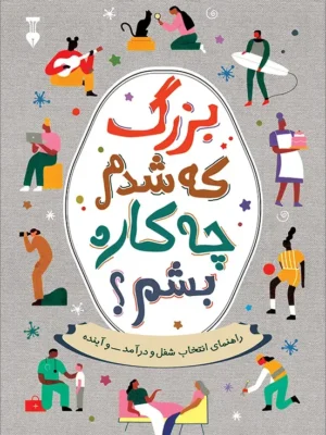 خرید کتاب بزرگ که شدم چکاره بشم اثر آلن دوباتن نشر نو