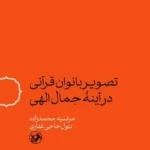 خرید کتاب تصویر بانوان قرآنی در آینه جمال الهی مرضیه محمدزاده