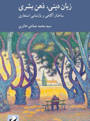 خرید کتاب زبان دینی ذهن بشری اثر محمد عمادی حائری نشر کرگدن