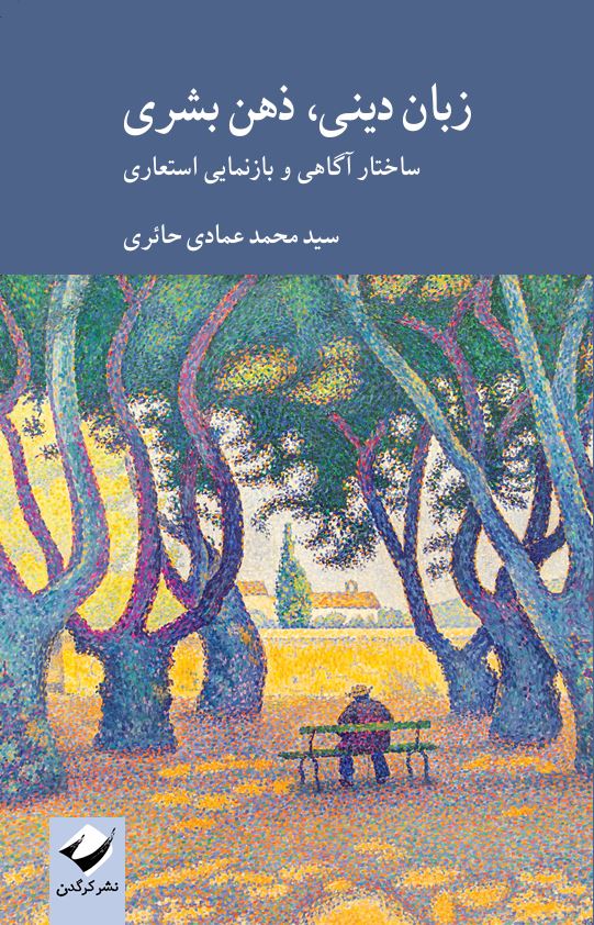 Capture-2 خرید کتاب زبان دینی ذهن بشری اثر محمد عمادی حائری نشر کرگدن