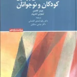خرید کتاب اختلال هیجانی و رفتاری کودکان و نوجوانان نشر دانژه
