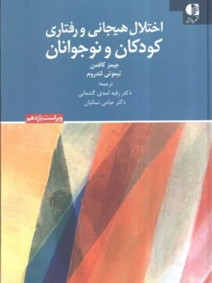 خرید کتاب اختلال هیجانی و رفتاری کودکان و نوجوانان نشر دانژه