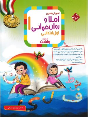 خرید کتاب املا و روان خوانی اول ابتدایی رشادت مبتکران