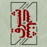 خرید کتاب شرق شناسی اثر ادوارد سعید نشر امیرکبیر