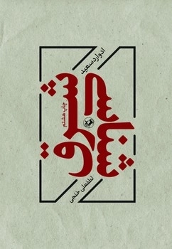خرید کتاب شرق شناسی اثر ادوارد سعید نشر امیرکبیر