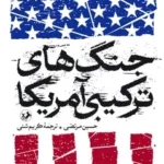 خرید کتاب جنگ های ترکیبی آمریکا اثر حسین مرتضوی نشر امیرکبیر