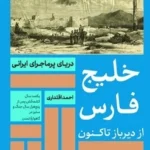 خرید کتاب خلیج فارس از دیرباز تا کنون اثر احمد اقتداری نشر امیرکبیر