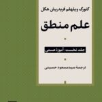 خرید کتاب علم منطق جلد نخست آموزه هستی اثر فریدریش هگل نشر نی
