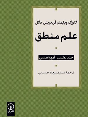خرید کتاب علم منطق جلد نخست آموزه هستی اثر فریدریش هگل نشر نی