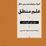 خرید کتاب علم منطق جلد دوم آموزه ذات اثر فریدریش هگل نشر نی