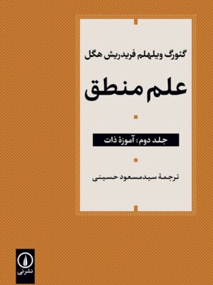 خرید کتاب علم منطق جلد دوم آموزه ذات اثر فریدریش هگل نشر نی