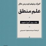 خرید کتاب علم منطق جلد سوم آموزه مفهوم اثر فریدریش هگل نشر نی