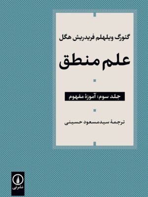 خرید کتاب علم منطق جلد سوم آموزه مفهوم اثر فریدریش هگل نشر نی