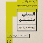 خرید کتاب انسان منقسم اثر کرامت موللی نشر نی