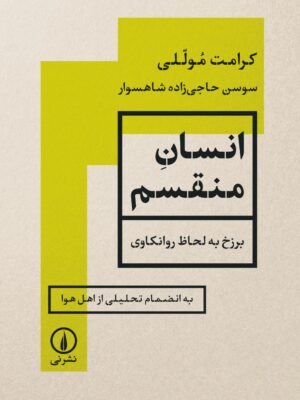 خرید کتاب انسان مقسم اثر کرامت موللی نشر نی