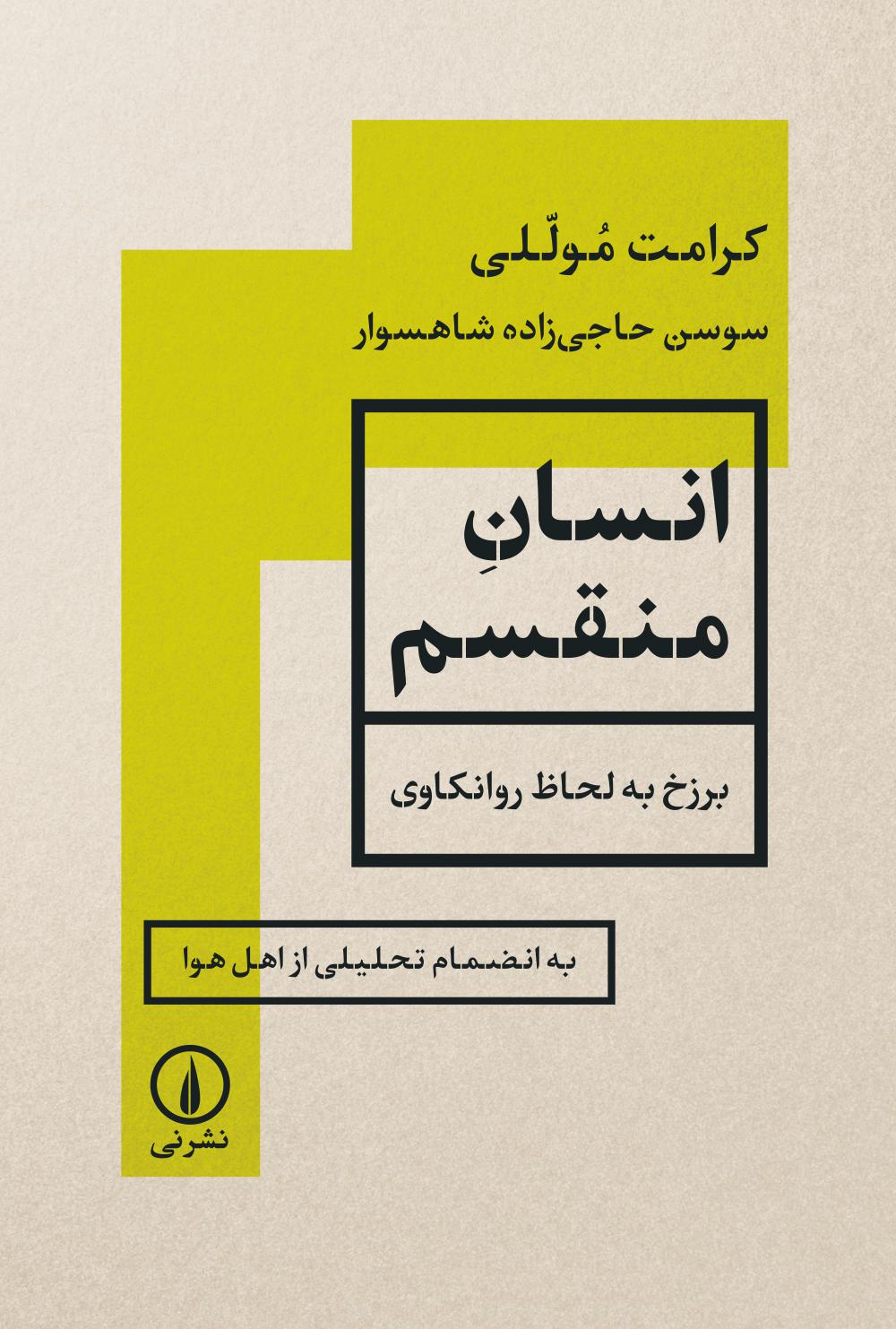 ENSANe-MONGHASEM خرید کتاب انسان مقسم اثر کرامت موللی نشر نی