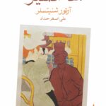 خرید کتاب سه اکسیر اثر آرتور شنیتسلر نشر ماهی