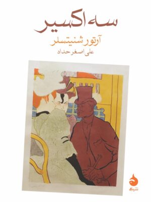 خرید کتاب سه اکسیر اثر آرتور شنیتسلر نشر ماهی