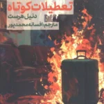 خرید کتاب تعطیلات کوتاه اثر دنیل هرست نشر راه طلایی