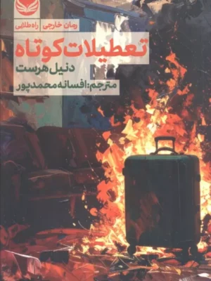 خرید کتاب تعطیلات کوتاه اثر دنیل هرست نشر راه طلایی