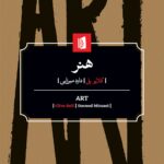خرید کتاب هنر Art اثر کلایو بل نشر بیدگل