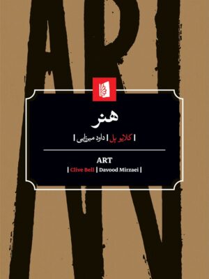 خرید کتاب هنر Art اثر کلایو بل نشر بیدگل