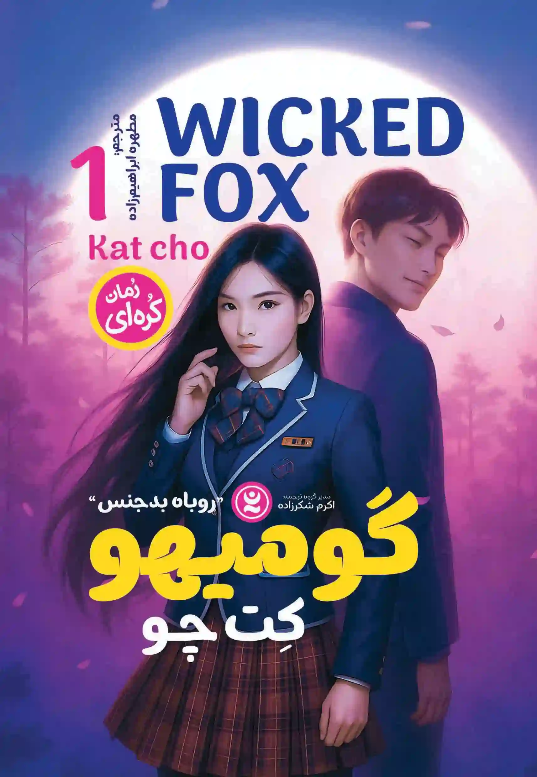 Gomiho-01-final-copy-2 خرید کتاب رمان گومیهو جلد اول روباه بدجنس اثر کت چو نشر نگاه آشنا