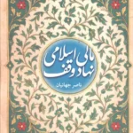 خرید کتاب مالی اسلامی نهاد وقف اثر ناصر جهانیان نشر پژوهشگاه فرهنگ