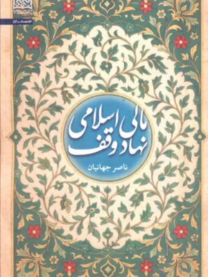 خرید کتاب مالی اسلامی نهاد وقف اثر ناصر جهانیان نشر پژوهشگاه فرهنگ