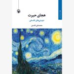 خرید کتاب هجای حیرت اثر محمدعلی قاسمی نشر مروارید