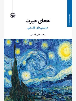 خرید کتاب هجای حیرت اثر محمدعلی قاسمی نشر مروارید