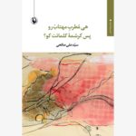 خرید کتاب هی مطرب مهتاب رو پس کرشمه کلماتت کو سیدعلی صالحی نشر مروارید