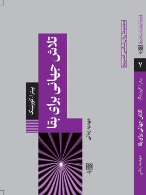 خرید کتاب تلاش جهانی برای بقا اثر پیتر کورنینگ نشر طرح نو
