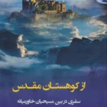 خرید کتاب از کوهستان مقدس اثر ویلیام دالریمپل نشر کوهسار