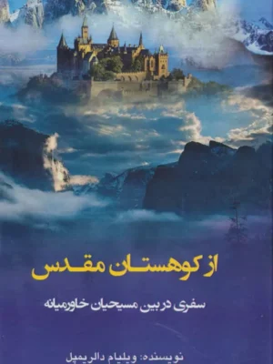 خرید کتاب از کوهستان مقدس اثر ویلیام دالریمپل نشر کوهسار