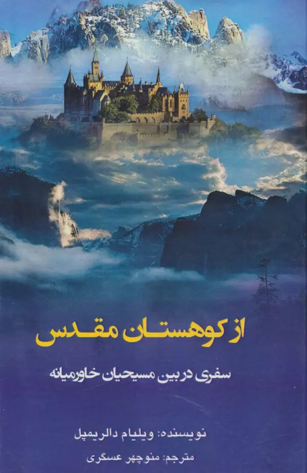 JEOg2VY3DpkA93BOH8rEszgduEZGqEVt خرید کتاب از کوهستان مقدس اثر ویلیام دالریمپل نشر کوهسار
