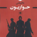 خرید کتاب بلاتریکس جلد اول حواریون نشر زرین اندیشمند