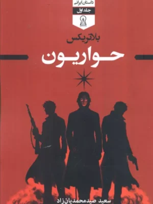 خرید کتاب بلاتریکس جلد اول حواریون نشر زرین اندیشمند