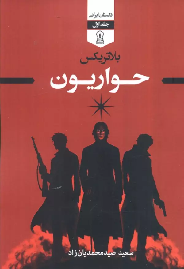 KJNE3JE2B7nDTHS4ho1FBnM3jXrnhVK6 خرید کتاب بلاتریکس جلد اول حواریون نشر زرین اندیشمند
