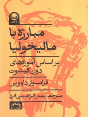 خرید کتاب مبارزه با مالیخولیا اثر فرانسواز داووین نشر راه طلایی