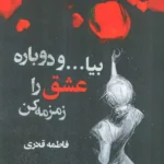 خرید کتاب بیا و دوباره عشق را زمزمه کن اثر فاطمه قادری نشر آئی سا