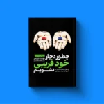 خرید کتاب چطور دچار خودفریبی نشویم موسسه آربینجر نشر یوشیتا