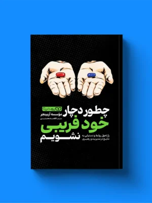 خرید کتاب چطور دچار خودفریبی نشویم موسسه آربینجر نشر یوشیتا